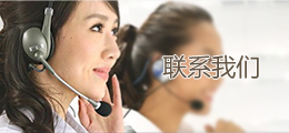 聯系我們